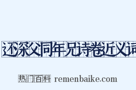 还深父同年兄诗卷近义词是什么意思的图片
